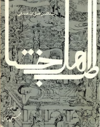 تنکسوق نامه (طب اهل ختا). رشیدالدین فضلالله همدانی