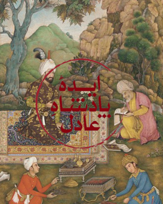 هنر در مقام تصویر شاه؛ توصیف هنرها در نامه‌ای شاهانه از دربار صفوی
